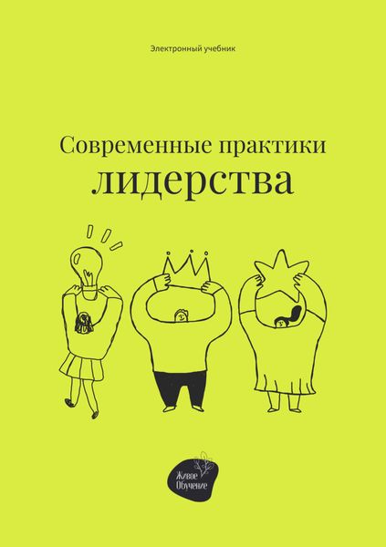 Обложка книги «Современные практики лидерства»