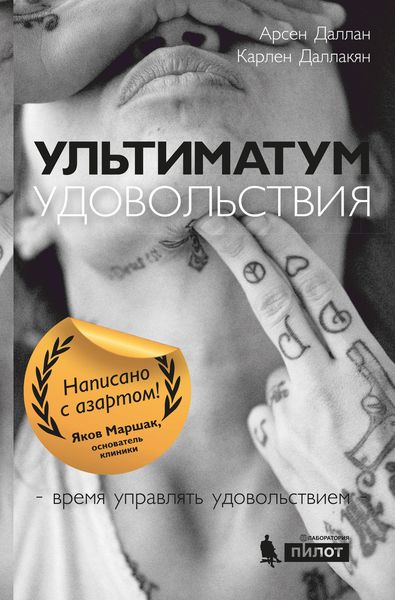 Обложка книги  «Ультиматум удовольствия»