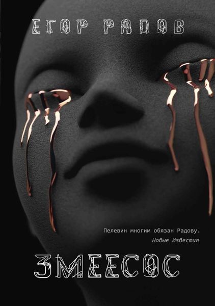 Обложка книги  «Змеесос»
