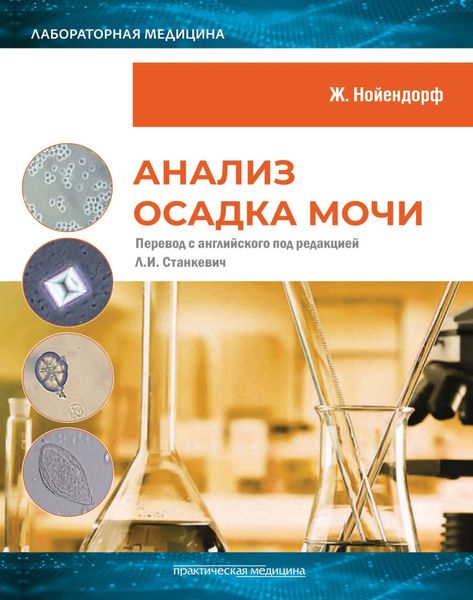 Обложка книги  «Анализ осадка мочи»