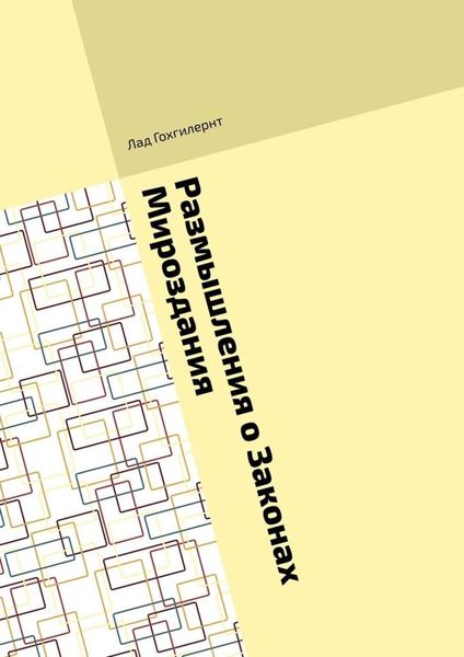 Обложка книги  «Размышления о Законах Мироздания. Правила им соответствия на практике»