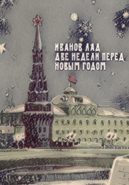 Обложка книги «Две недели перед новым годом»