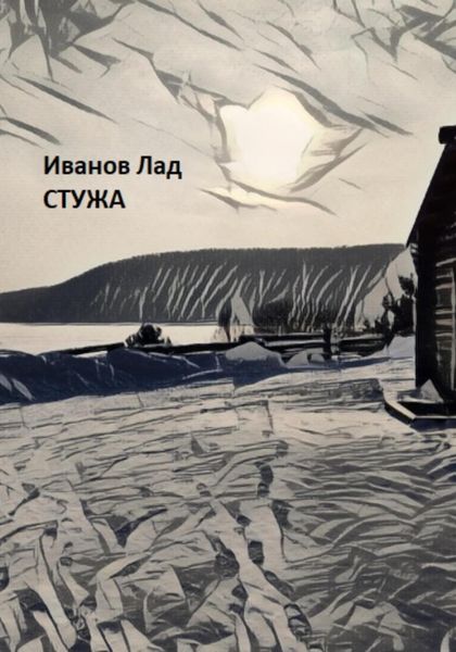 Обложка книги  «Стужа»