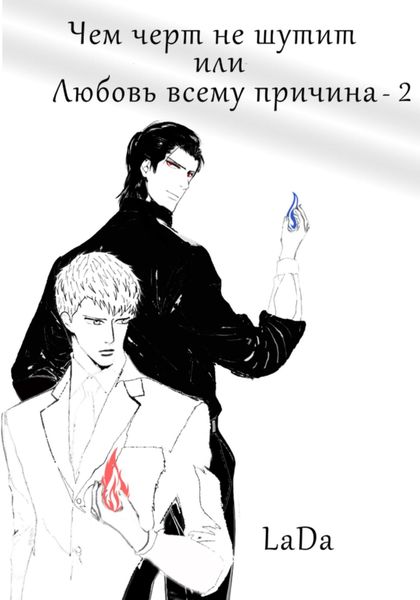 Обложка книги  «Чем черт не шутит, или Любовь всему причина-2»