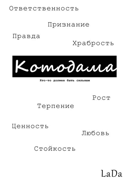 Обложка книги  «Котодама»