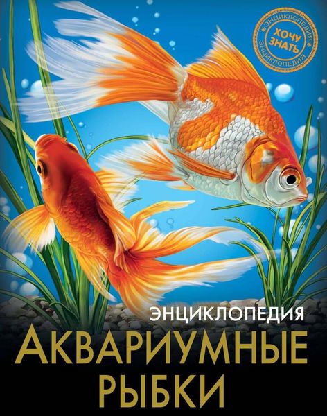 Обложка книги  «Аквариумные рыбки»