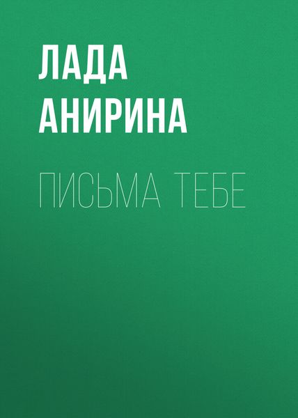Обложка книги  «Письма тебе»