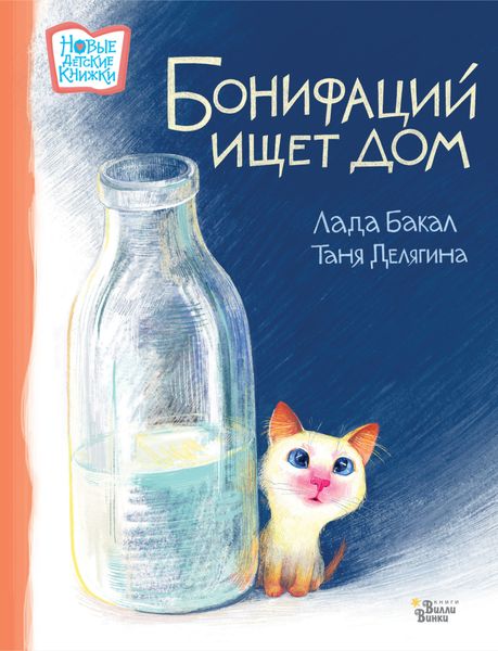 Обложка книги  «Бонифаций ищет дом»