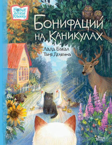 Обложка книги  «Бонифаций на каникулах»
