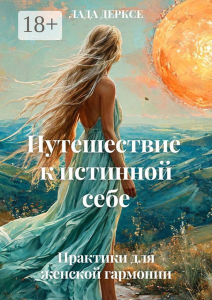 Обложка книги «Путешествие к истинной себе»