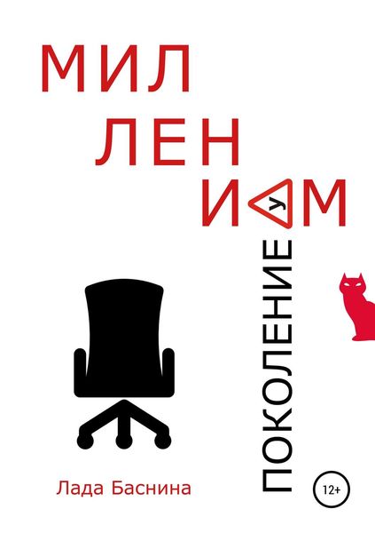 Обложка книги  «Поколение Миллениум»