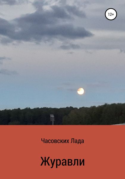Обложка книги  «Журавли»