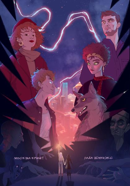Обложка книги  «Москва кричит»