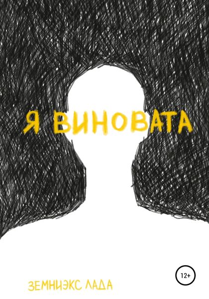 Обложка книги  «Я виновата»