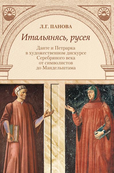 Обложка книги «Итальянясь, русея. Данте и Петрарка в художественном дискурсе Серебряного века от символистов до Мандельштама»