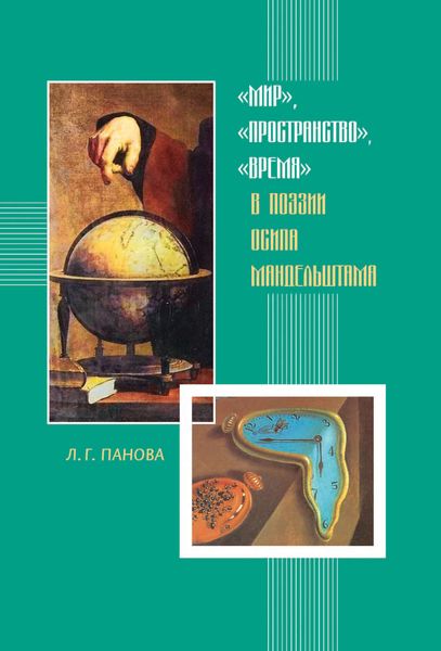 Обложка книги ««Мир», «пространство», «время» в поэзии Осипа Мандельштама»