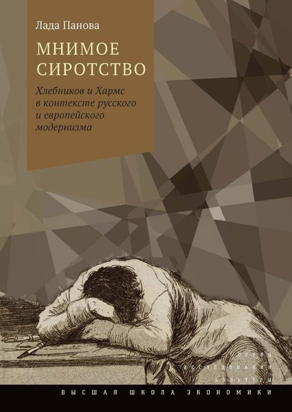 Обложка книги «Мнимое сиротство. Хлебников и Хармс в контексте русского и европейского модернизма»