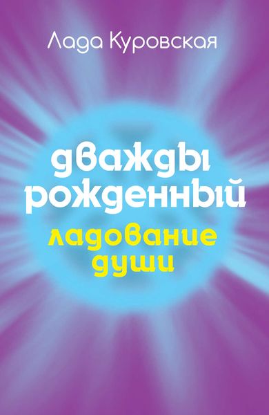 Обложка книги «Дважды рожденный»