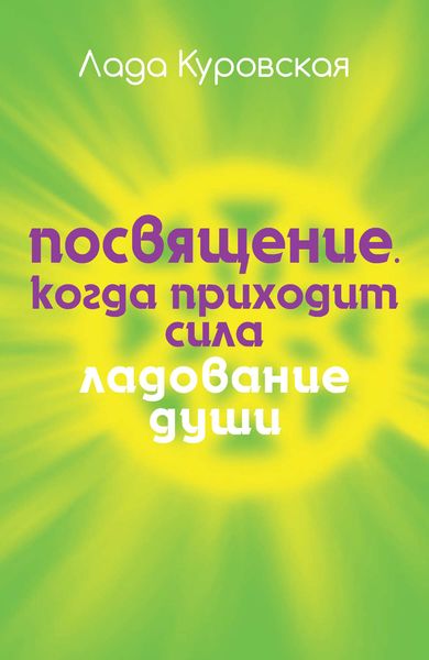 Обложка книги «Посвящение. Когда приходит сила»