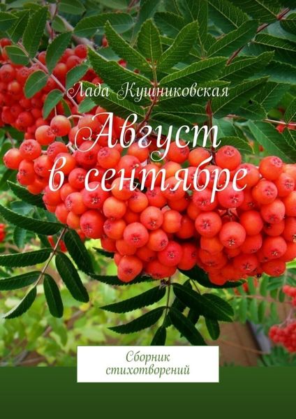Обложка книги  «Август в сентябре. Сборник стихотворений»