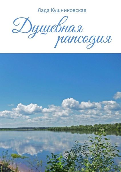 Обложка книги  «Душевная рапсодия»