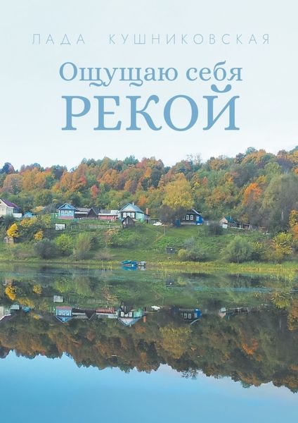 Обложка книги  «Ощущаю себя рекой»