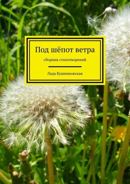 Обложка книги  «Под шёпот ветра. Сборник стихотворений»