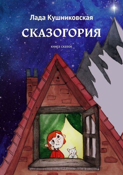 Обложка книги  «Сказогория. Книга сказок»