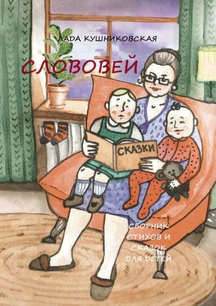 Обложка книги  «Слововей. Сборник стихов и сказок для детей»