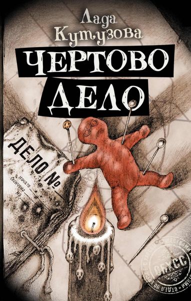 Обложка книги  «Чертово дело»