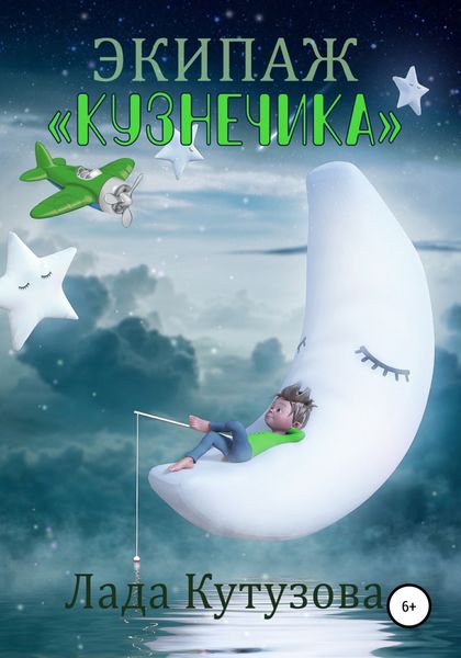 Обложка книги  «Экипаж «Кузнечика»»