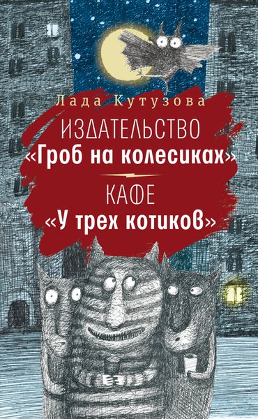 Обложка книги  «Издательство «Гроб на колесиках». Кафе «У трех котиков»»