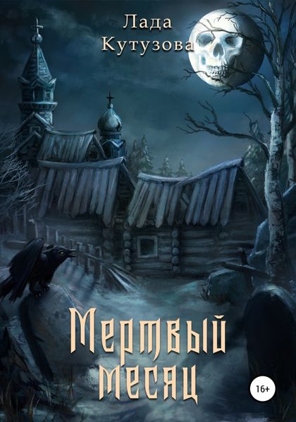 Обложка книги  «Мертвый месяц»