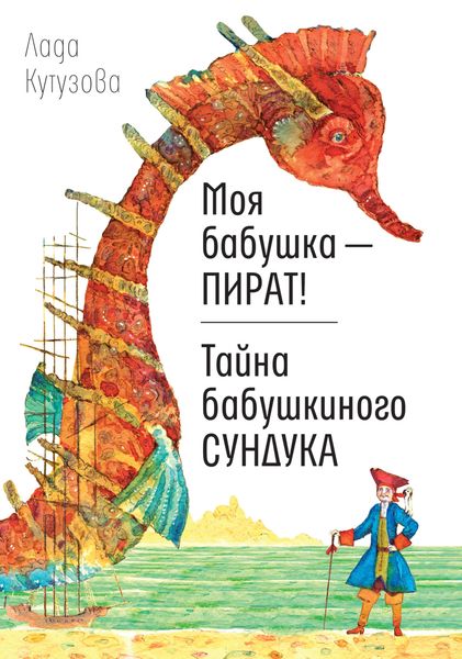 Обложка книги  «Моя бабушка – пират! Тайна бабушкиного сундука»