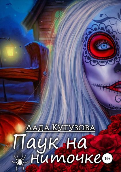 Обложка книги  «Паук на ниточке»