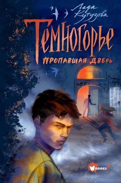 Обложка книги  «Темногорье. Пропавшая дверь»