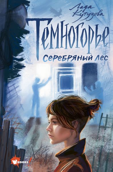 Обложка книги  «Темногорье. Серебряный лес»