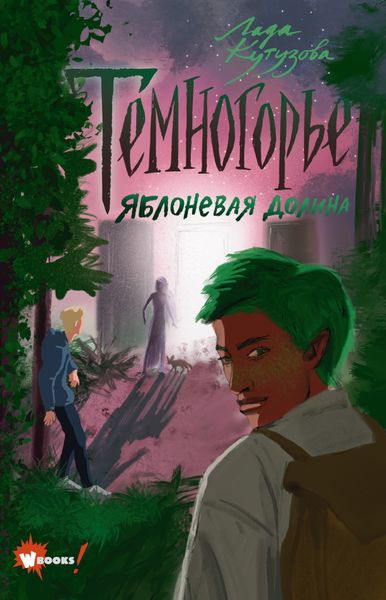 Обложка книги  «Темногорье. Яблоневая долина»