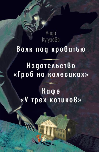Обложка книги  «Волк под кроватью. Издательство «Гроб на колесиках». Кафе «У трех котиков»»