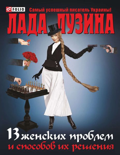 Обложка книги «13 женских проблем и способов их решения»