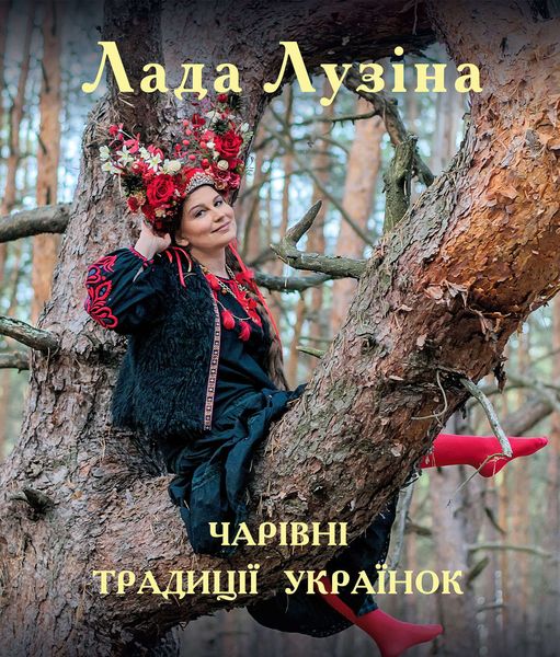 Обложка книги  «Чарівні традиції українок»