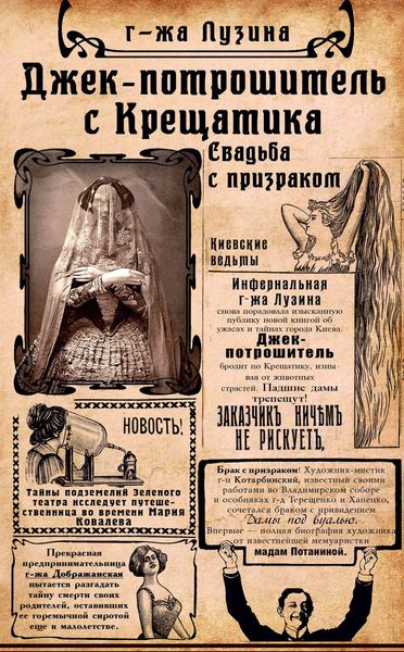 Обложка книги «Джек-потрошитель с Крещатика»