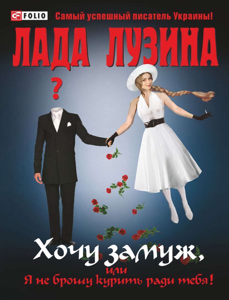 Обложка книги  «Хочу замуж, или Я не брошу курить ради тебя»