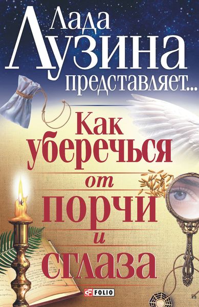 Обложка книги «Как уберечься от порчи и сглаза»