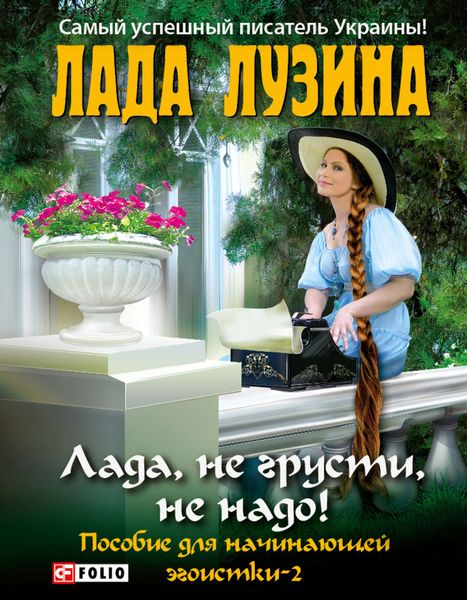 Обложка книги  «Лада, не грусти, не надо! Пособие для начинающей эгоистки – 2»