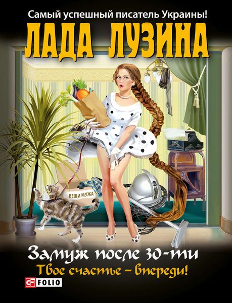 Обложка книги  «Замуж после 30-ти. Твое счастье – впереди!»