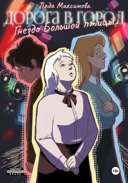 Обложка книги  «Гнездо Большой птицы»