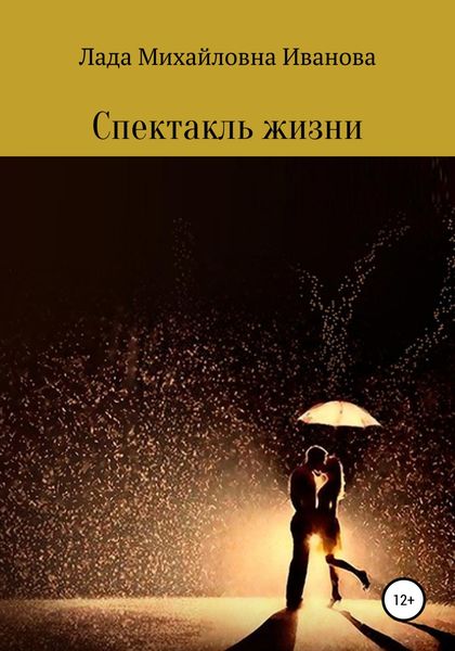 Обложка книги  «Спектакль жизни»