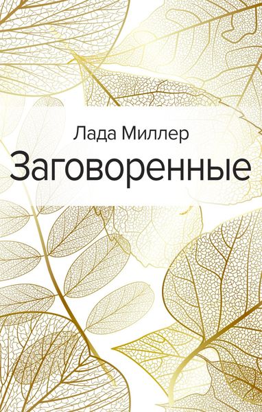 Обложка книги «Заговоренные»