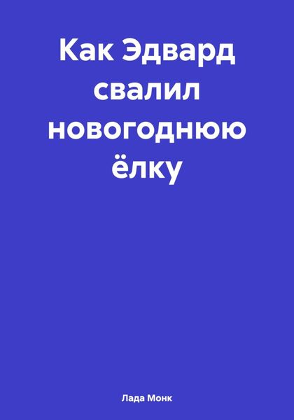 Обложка книги  «Как Эдвард свалил новогоднюю ёлку»